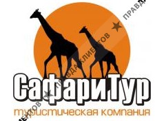 Сафари Тур